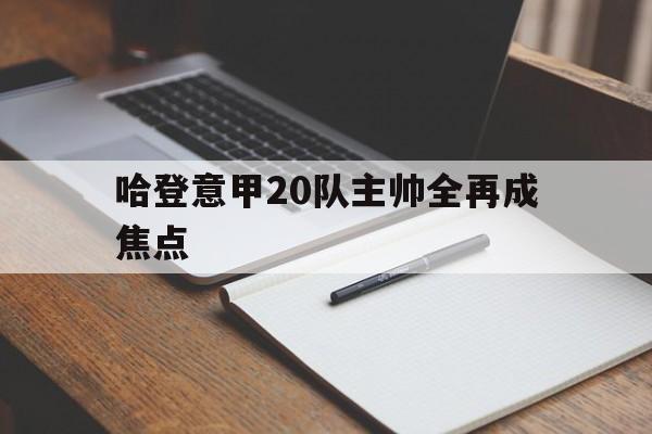 哈登意甲20队主帅全再成焦点的简单介绍